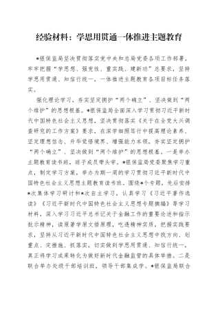 经验材料：学思用贯通一体推进主题教育