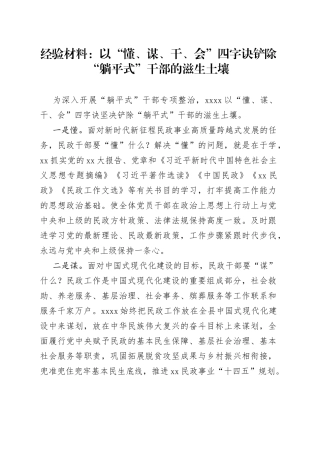 经验材料：以“懂、谋、干、会”四字诀铲除“躺平式”干部的滋生土壤