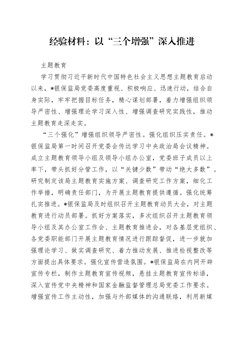 经验材料：以“三个增强”深入推进主题教育_第1页