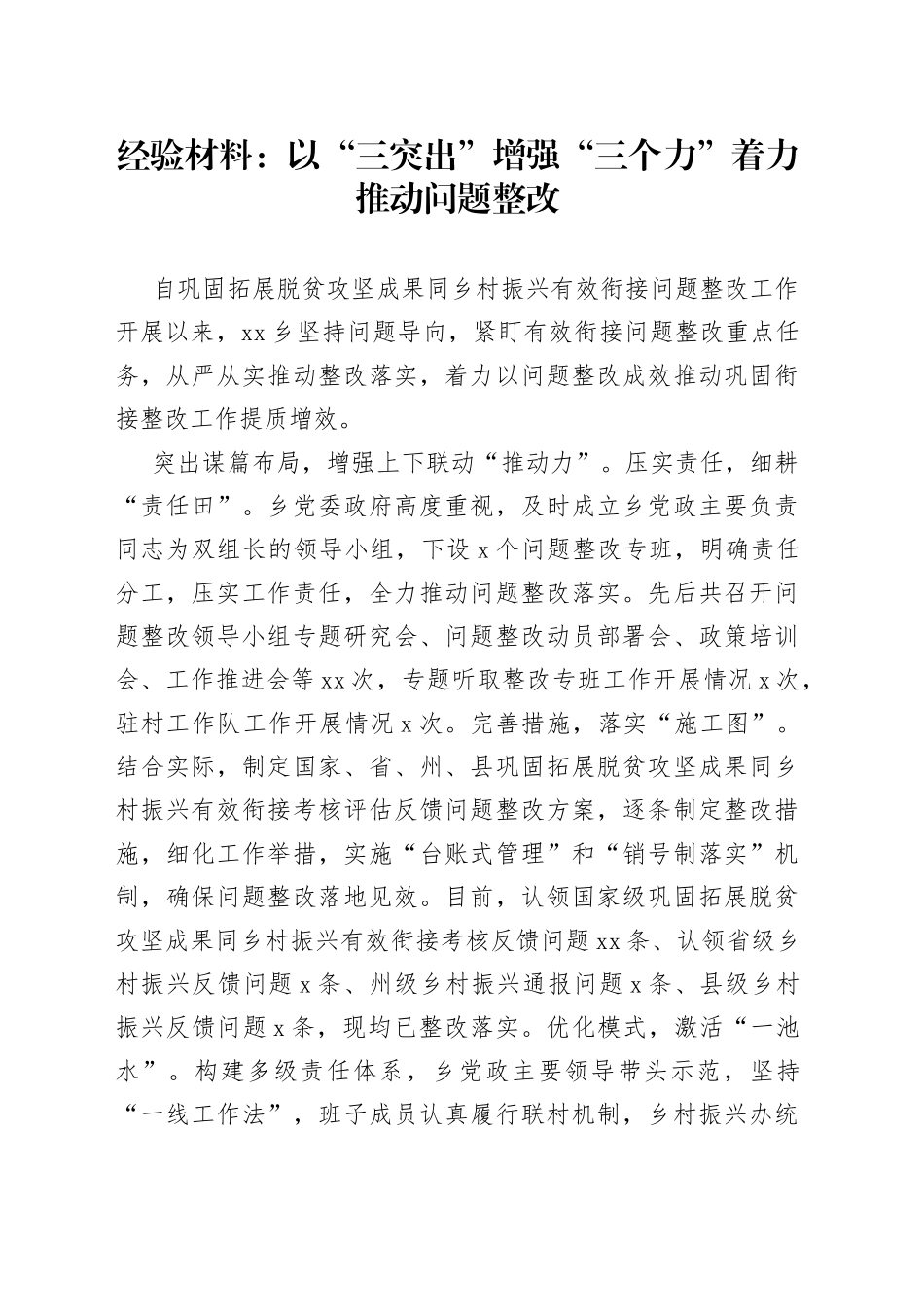 经验材料：以“三突出”增强“三个力”着力推动问题整改_第1页