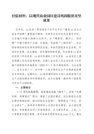 经验材料：以现代农业园区建设巩固脱贫攻坚成果