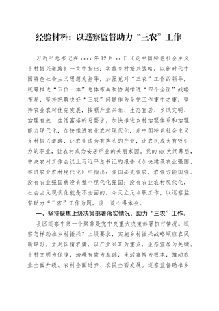 经验材料：以巡察监督助力“三农”工作