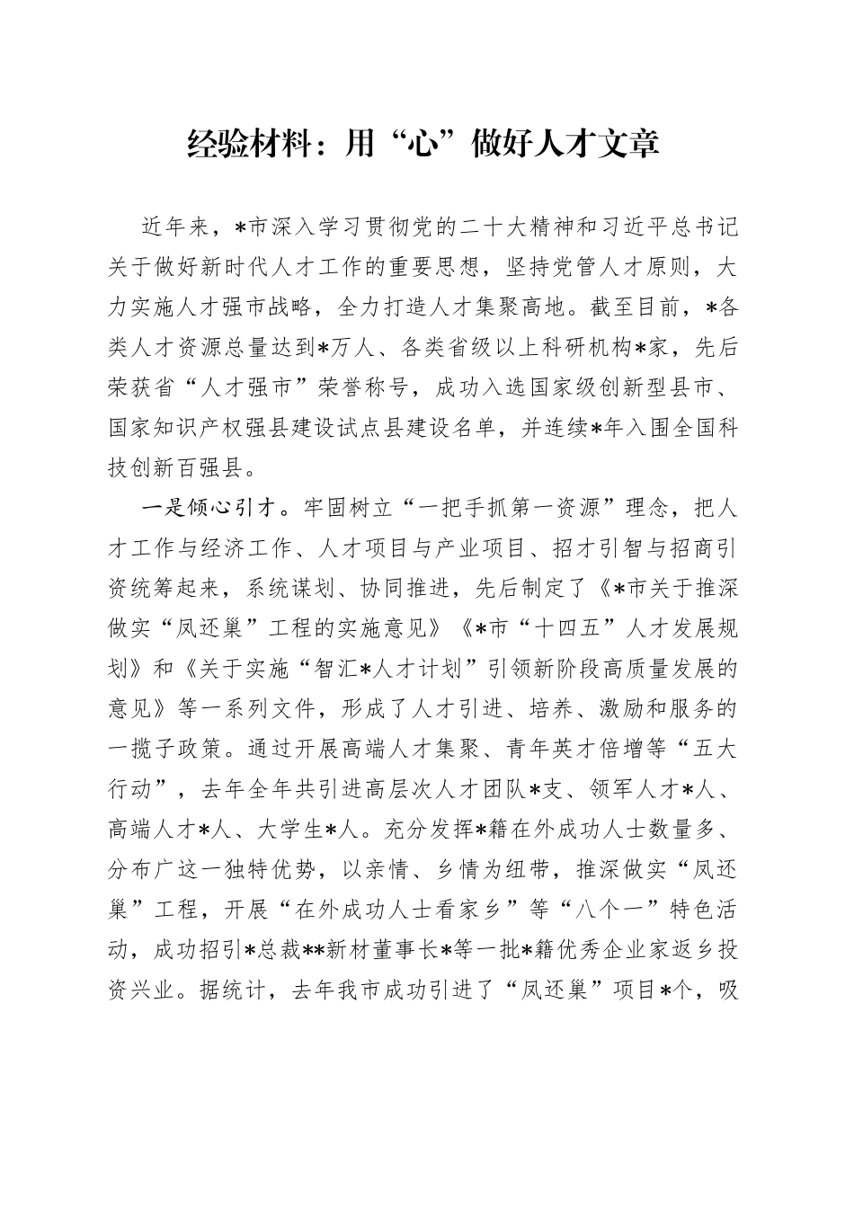 经验材料：用“心”做好人才文章_第1页