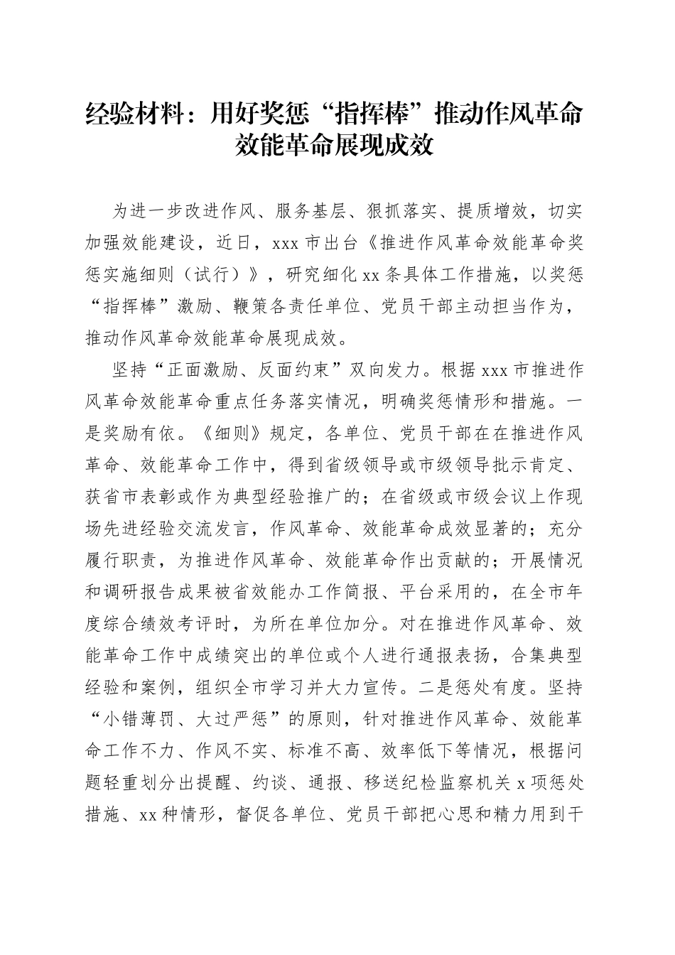 经验材料：用好奖惩“指挥棒”推动作风革命效能革命展现成效_第1页