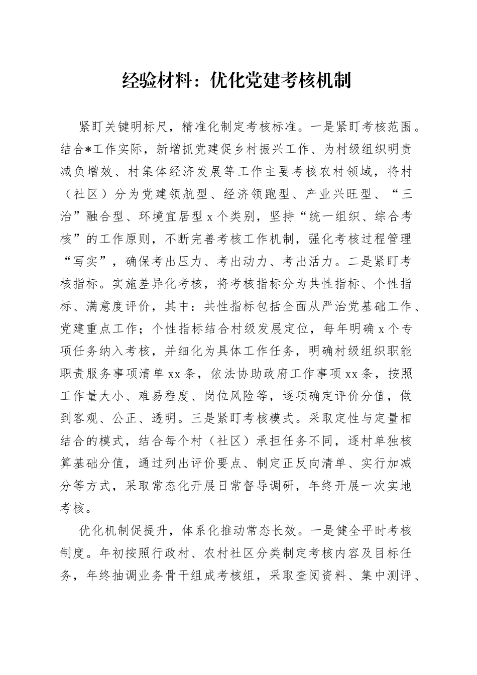 经验材料：优化党建考核机制_第1页