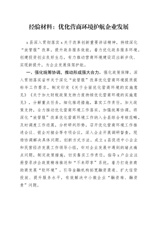经验材料：优化营商环境护航企业发展