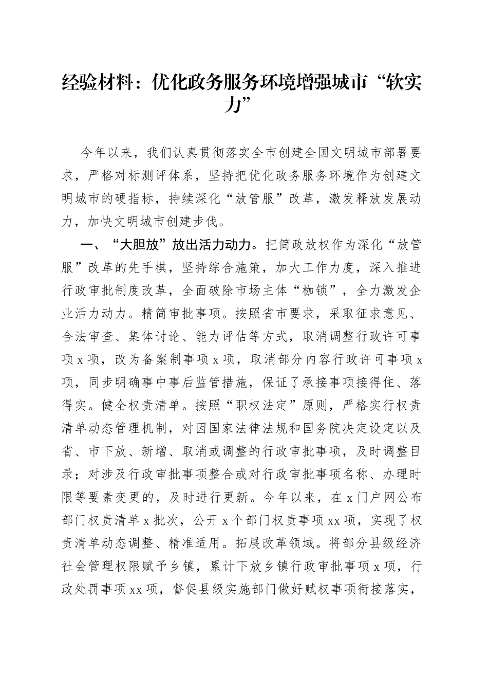 经验材料：优化政务服务环境增强城市“软实力”_第1页