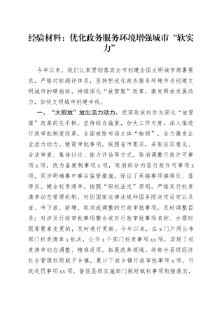 经验材料：优化政务服务环境增强城市“软实力”