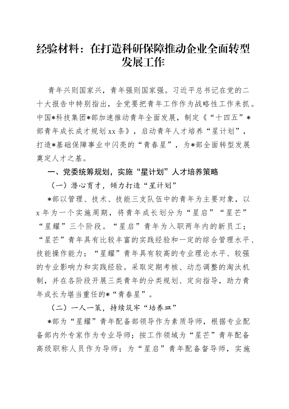 经验材料：在打造科研保障推动企业全面转型发展工作_第1页