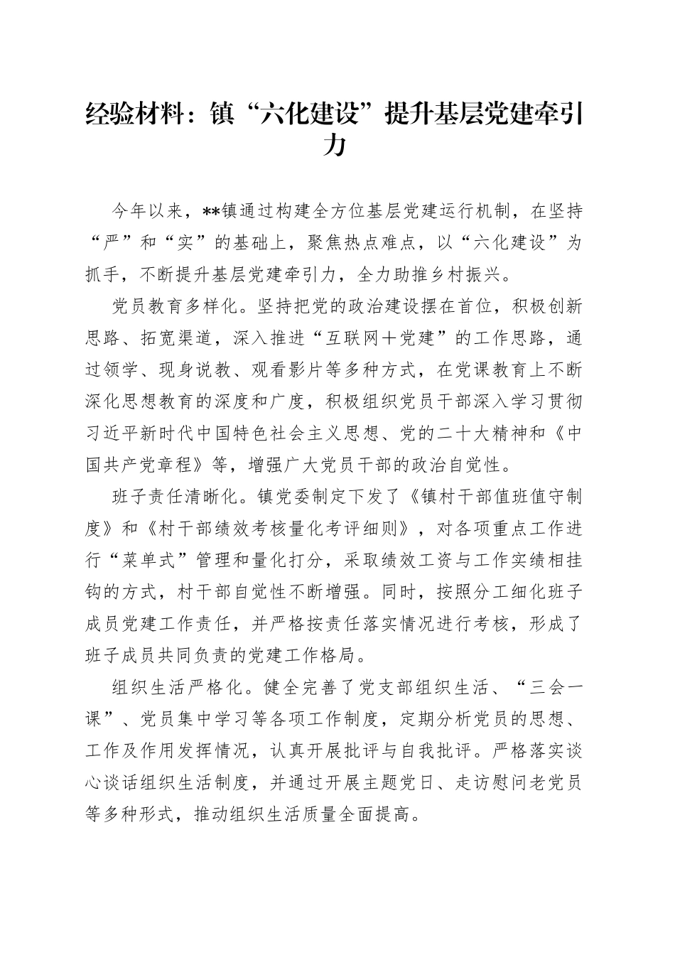 经验材料：镇“六化建设”提升基层党建牵引力(1)_第1页
