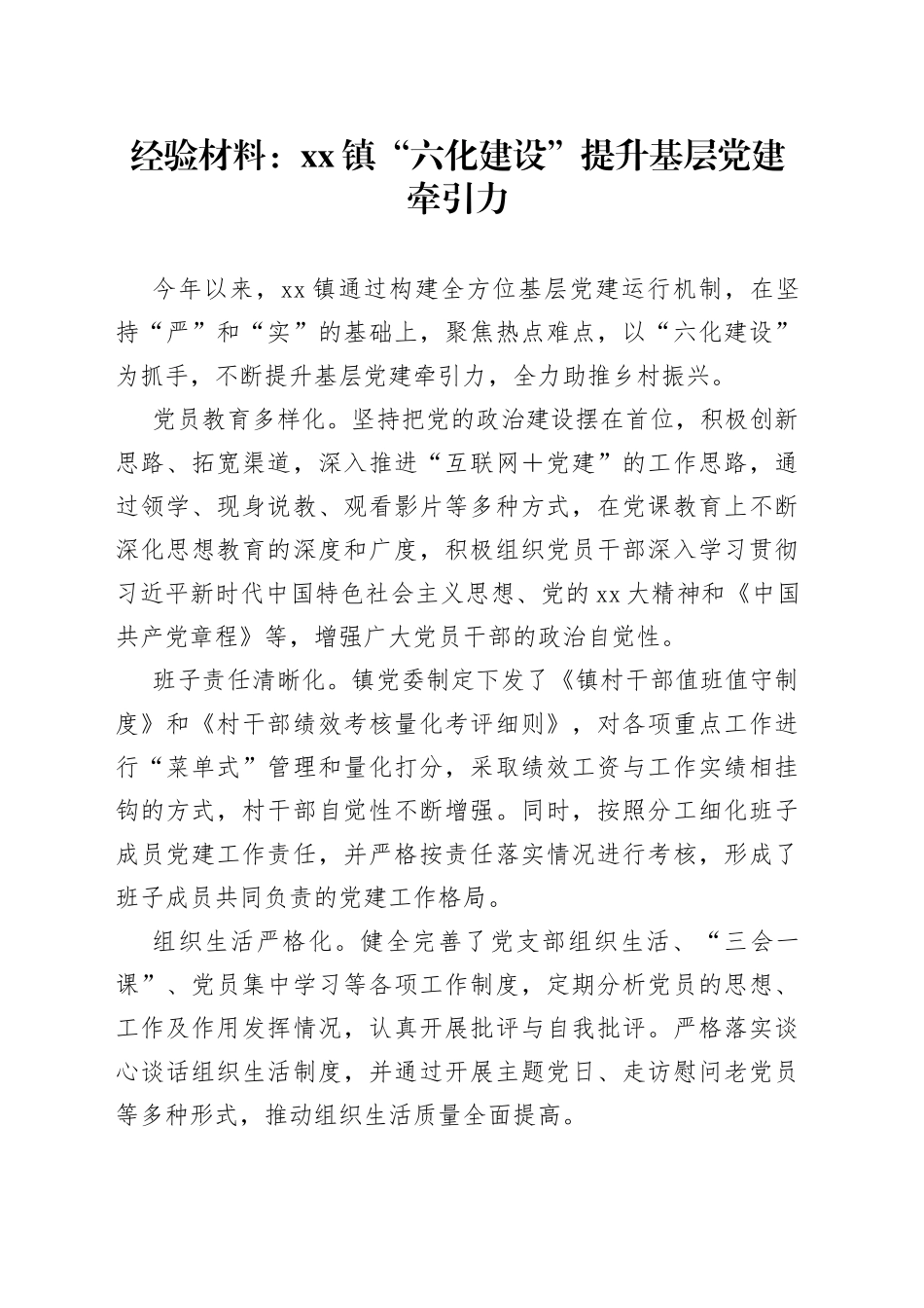 经验材料：镇“六化建设”提升基层党建牵引力_第1页