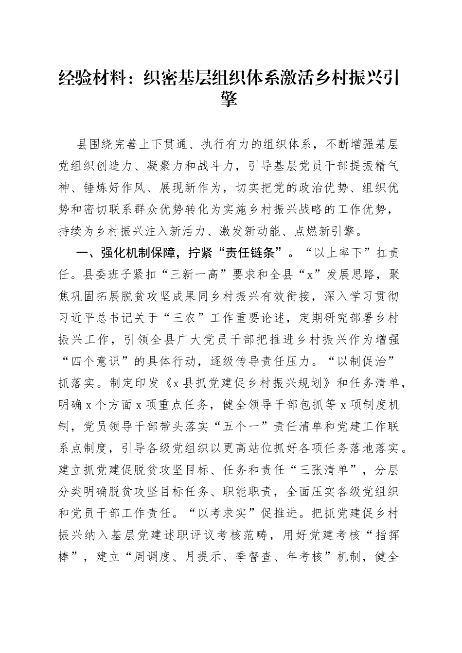 经验材料：织密基层组织体系激活乡村振兴引擎_第1页