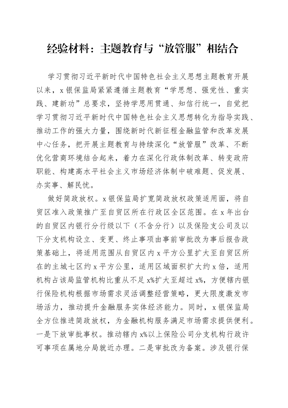 经验材料：主题教育与“放管服”相结合_第1页