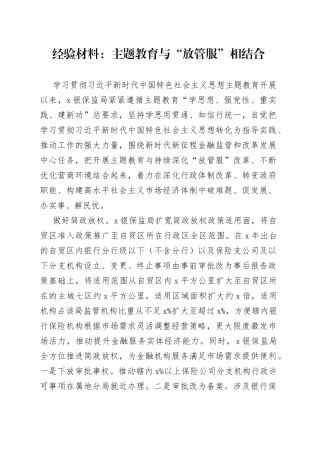 经验材料：主题教育与“放管服”相结合