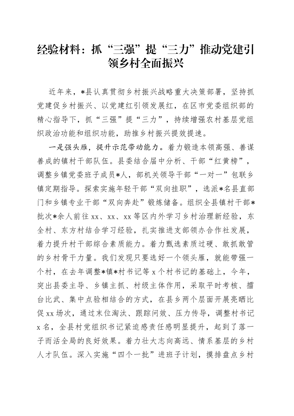 经验材料：抓“三强”提“三力”推动党建引领乡村全面振兴_第1页