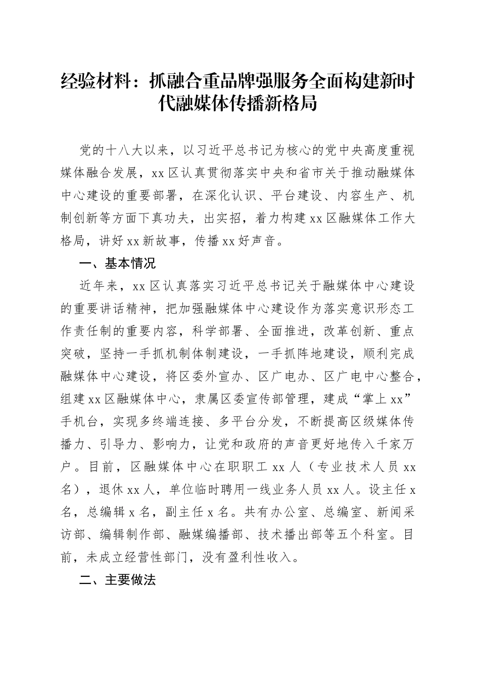 经验材料：抓融合  重品牌  强服务 全面构建新时代融媒体传播新格局_第1页