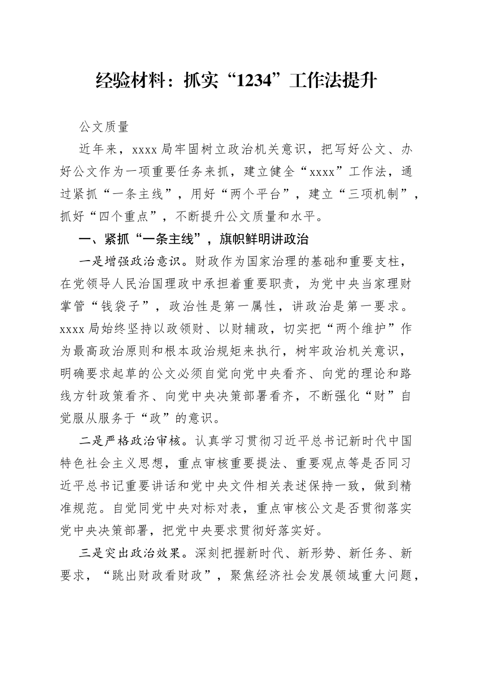 经验材料：抓实“1234”工作法提升公文质量_第1页