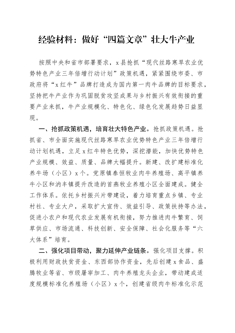 经验材料：做好“四篇文章”壮大牛产业_第1页