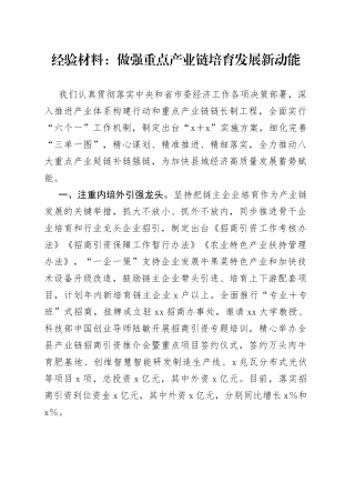 经验材料：做强重点产业链培育发展新动能