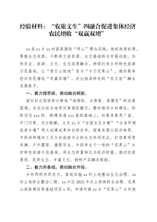 经验材料“农旅文生”四融合促进集体经济农民增收“双赢双增”