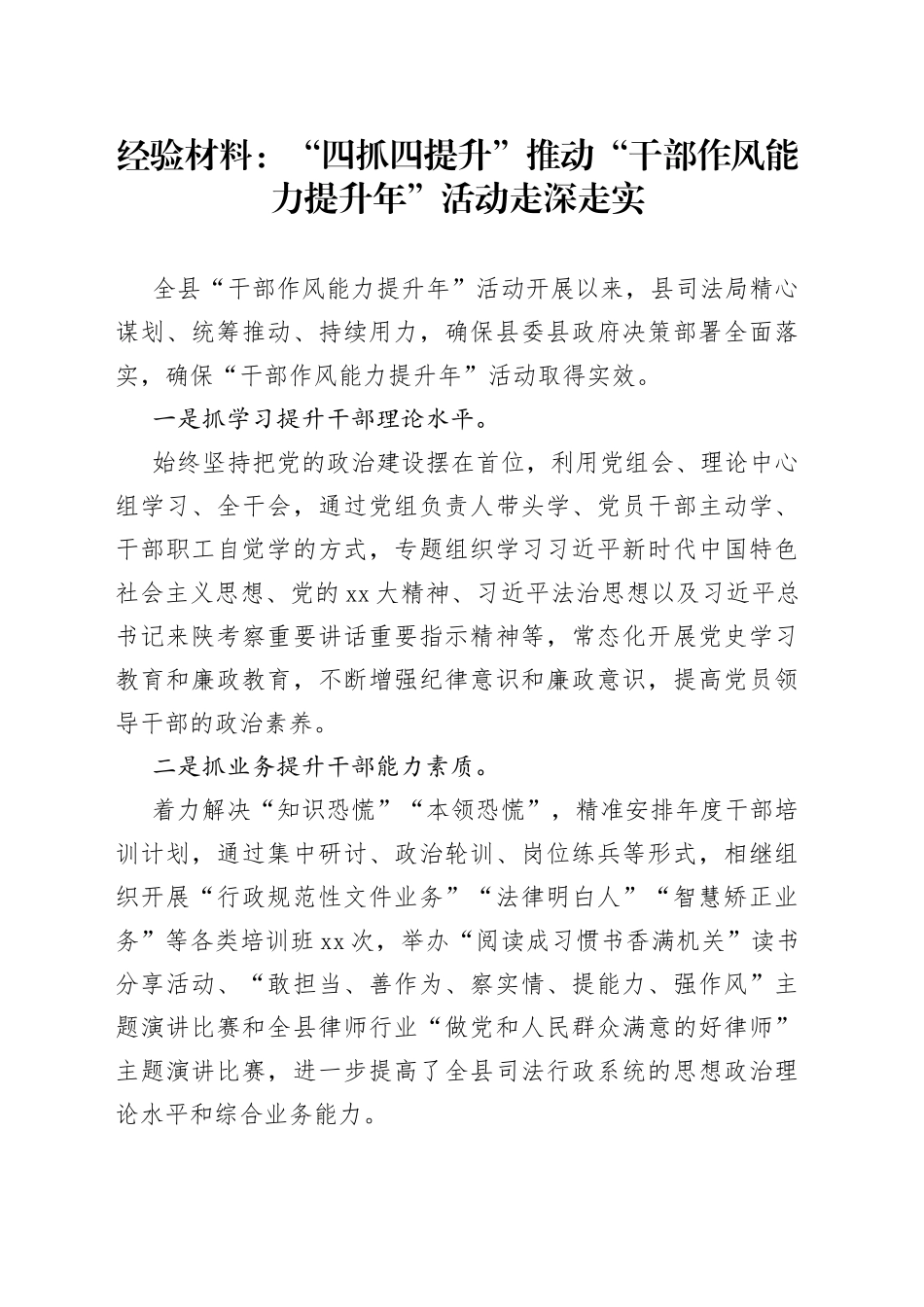 经验材料“四抓四提升”推动“干部作风能力提升年”活动走深走实_第1页