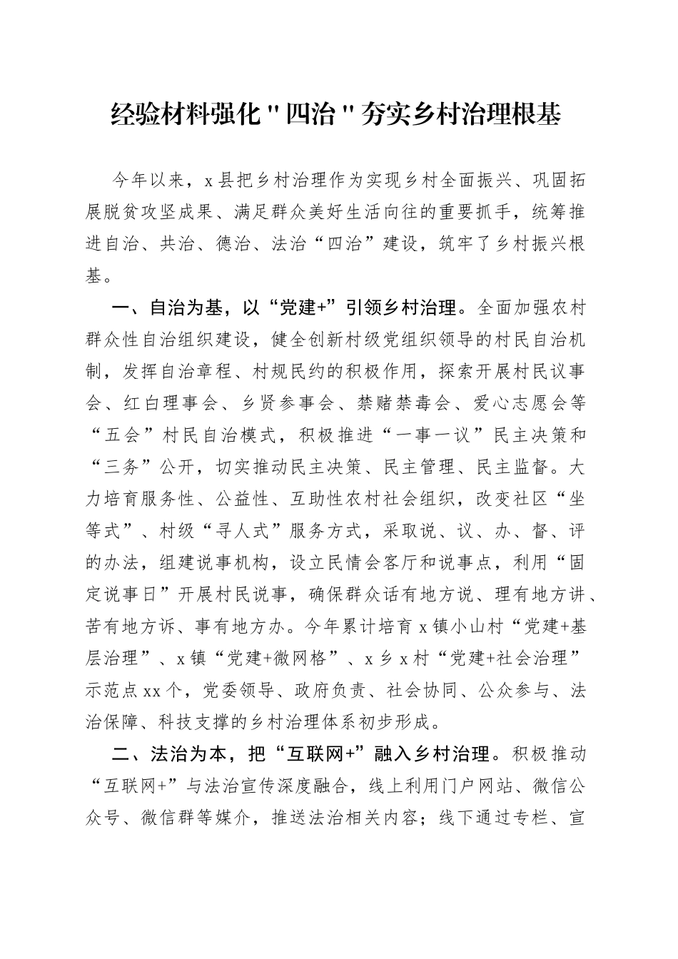 经验材料强化＂四治＂夯实乡村治理根基_第1页