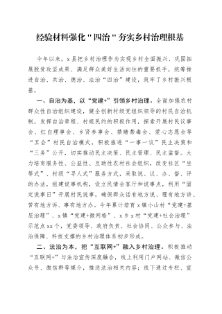 经验材料强化＂四治＂夯实乡村治理根基