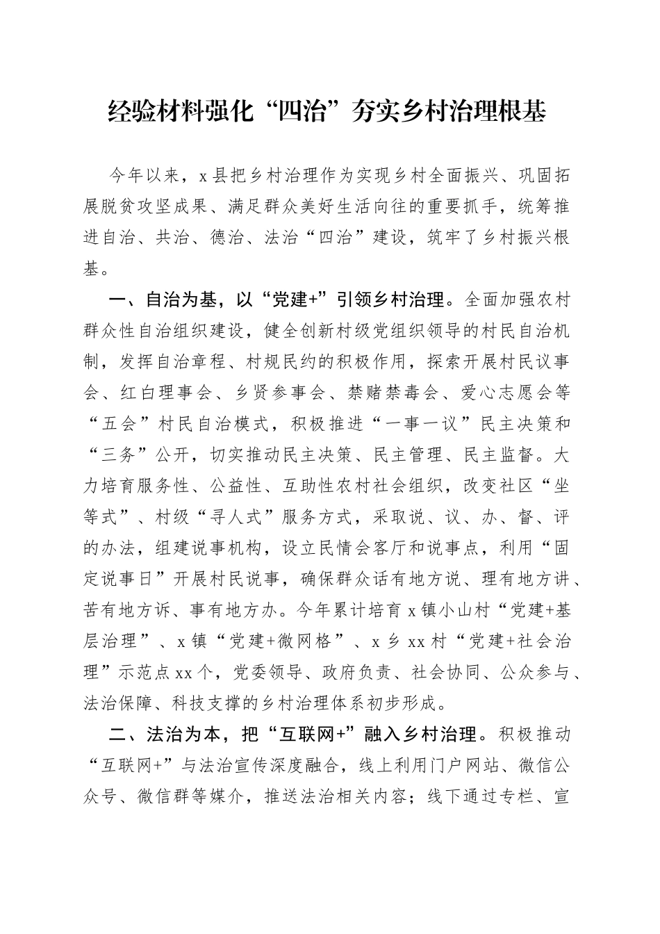 经验材料强化“四治”夯实乡村治理根基_第1页