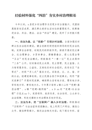 经验材料强化“四治”夯实乡村治理根基