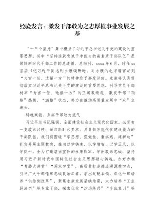 经验发言：激发干部敢为之志厚植事业发展之基