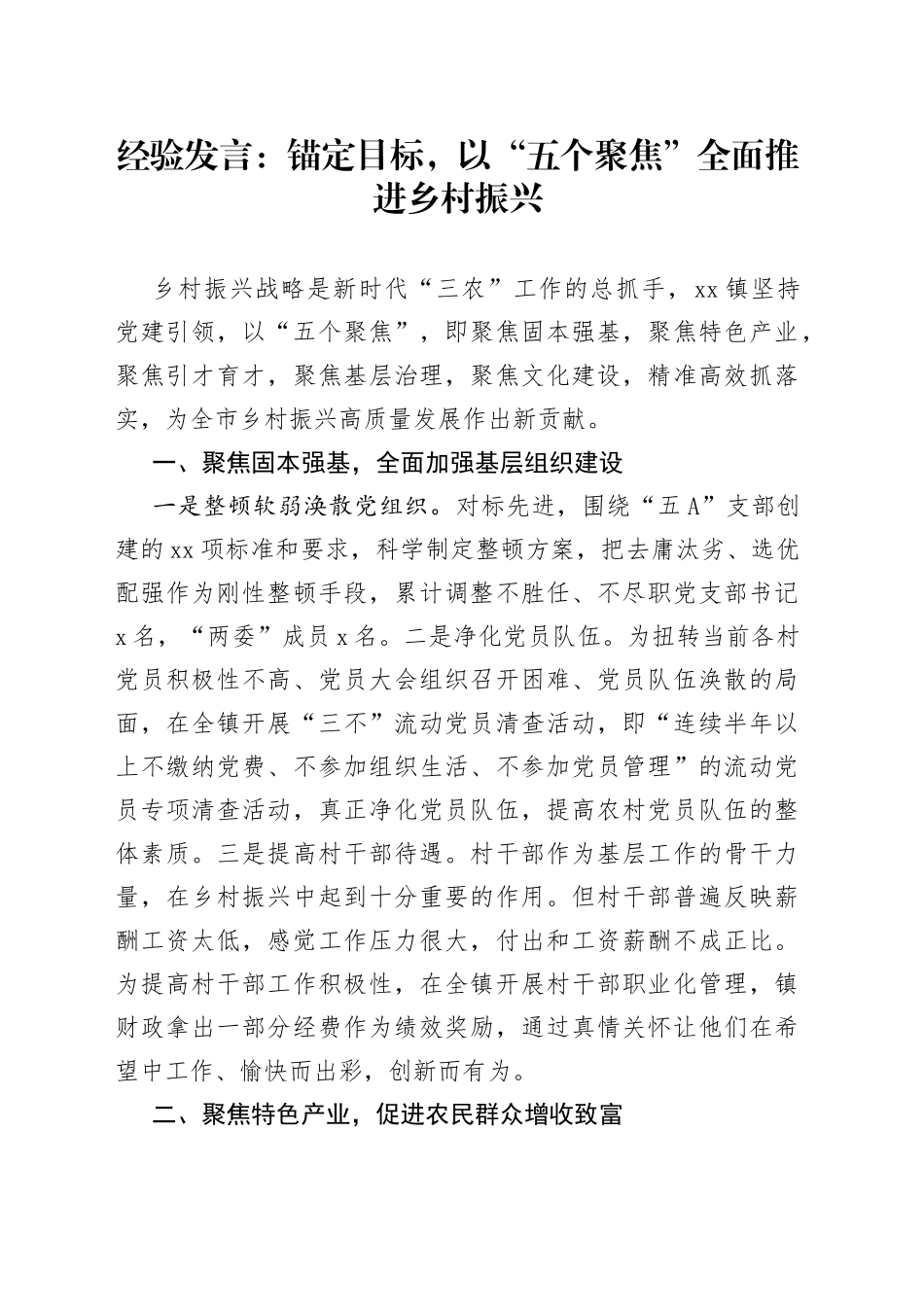 经验发言：锚定目标，以“五个聚焦”全面推进乡村振兴_第1页