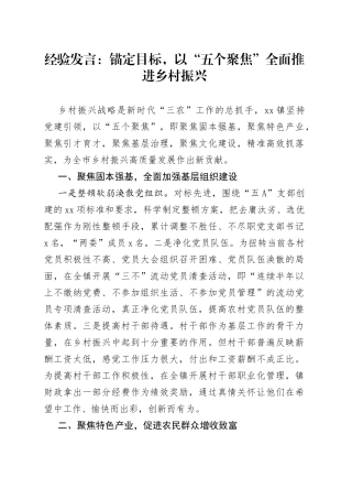 经验发言：锚定目标，以“五个聚焦”全面推进乡村振兴