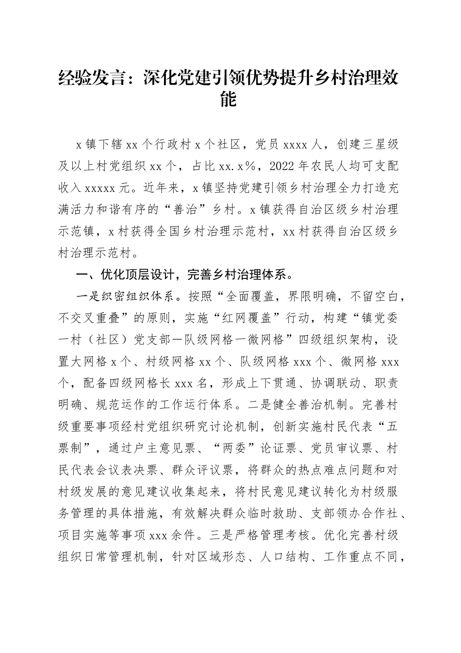 经验发言：深化党建引领优势提升乡村治理效能_第1页