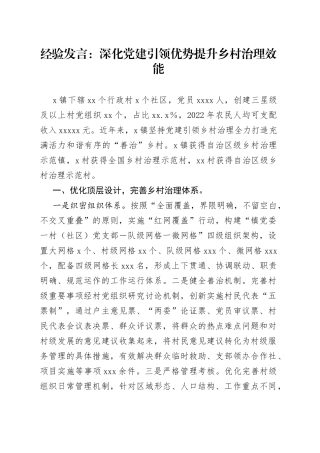 经验发言：深化党建引领优势提升乡村治理效能