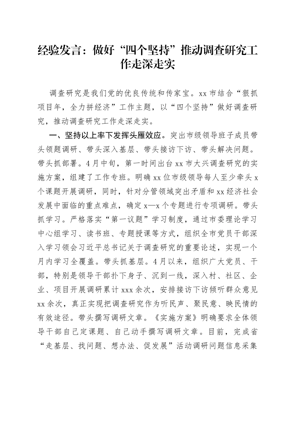 经验发言：做好“四个坚持”推动调查研究工作走深走实_第1页