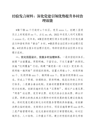 经验发言材料：深化党建引领优势提升乡村治理效能