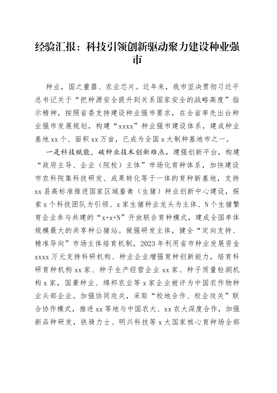 经验汇报：科技引领创新驱动  聚力建设种业强市_第1页
