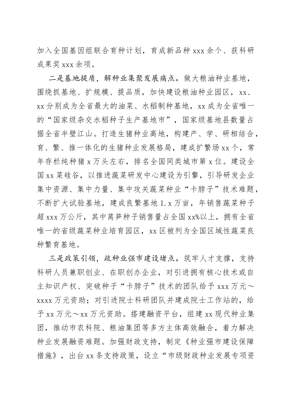 经验汇报：科技引领创新驱动  聚力建设种业强市_第2页