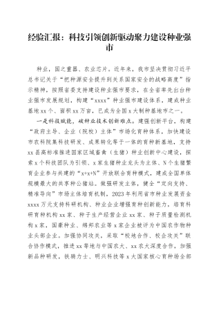 经验汇报：科技引领创新驱动  聚力建设种业强市