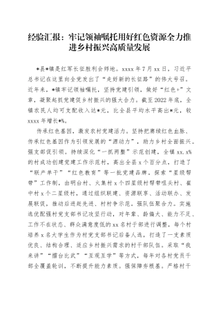 经验汇报：牢记领袖嘱托 用好红色资源 全力推进乡村振兴高质量发展