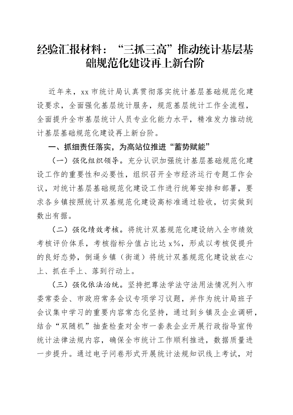 经验汇报材料：“三抓三高”推动统计基层基础规范化建设再上新台阶_第1页
