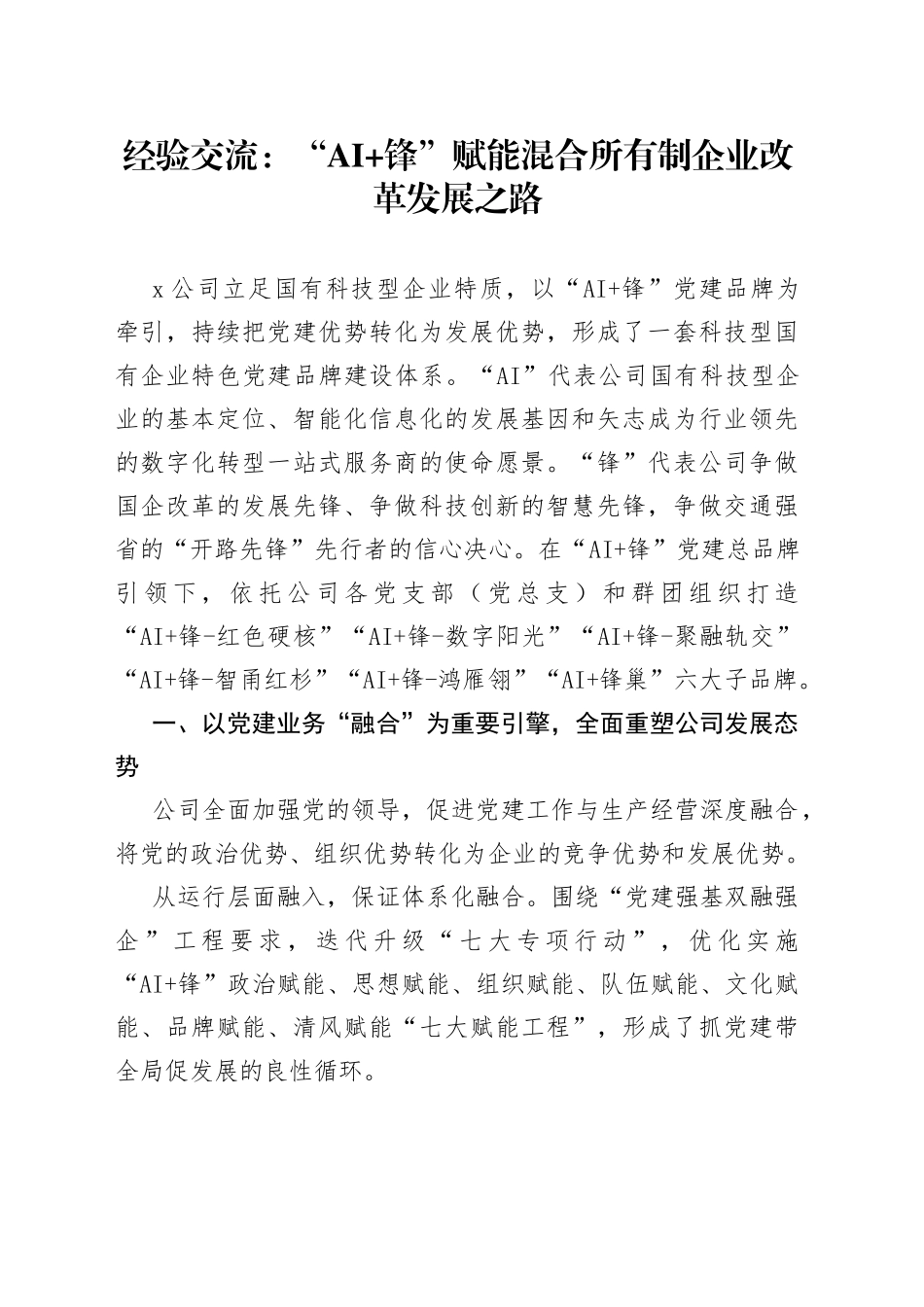 经验交流：“AI 锋”赋能混合所有制企业改革发展之路_第1页