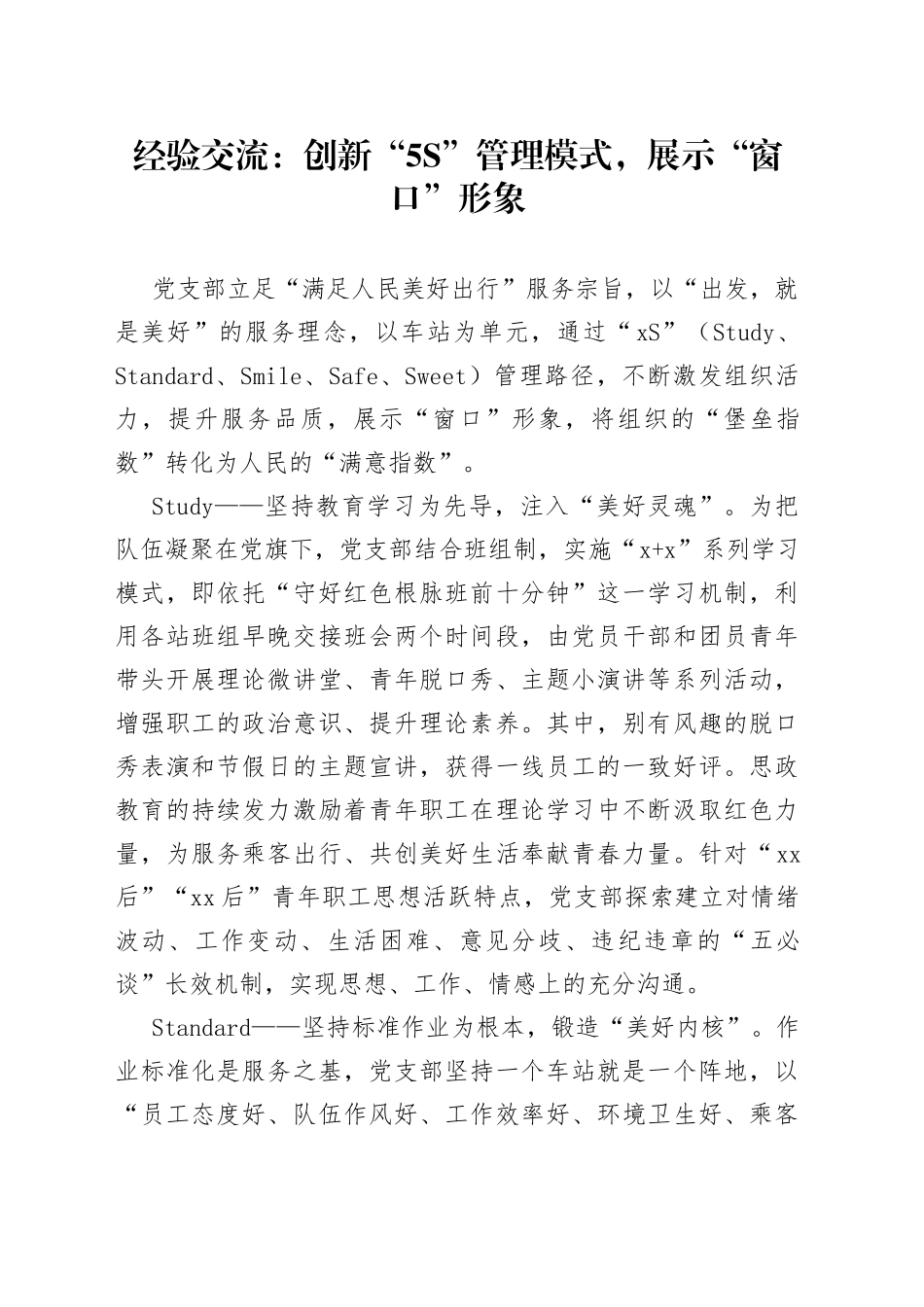 经验交流：创新“5S”管理模式，展示“窗口”形象_第1页