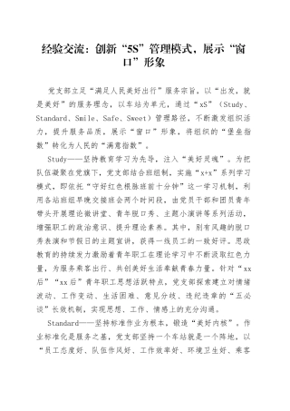 经验交流：创新“5S”管理模式，展示“窗口”形象