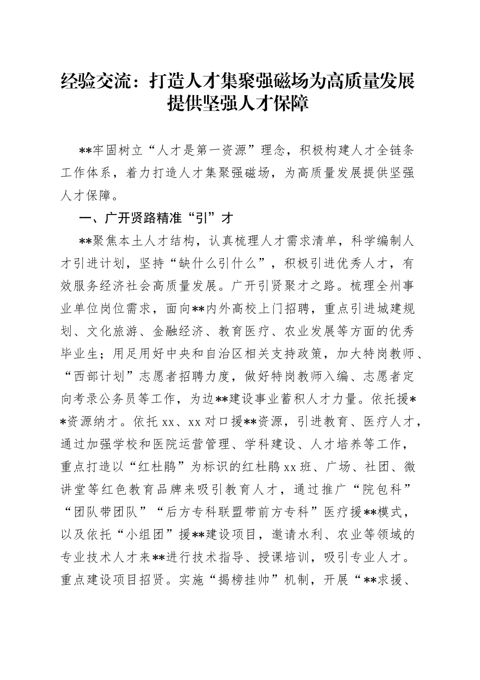 经验交流：打造人才集聚强磁场为高质量发展提供坚强人才保障_第1页