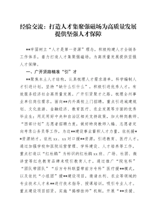 经验交流：打造人才集聚强磁场为高质量发展提供坚强人才保障