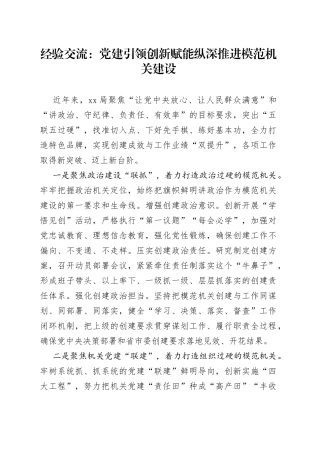 经验交流：党建引领创新赋能纵深推进模范机关建设