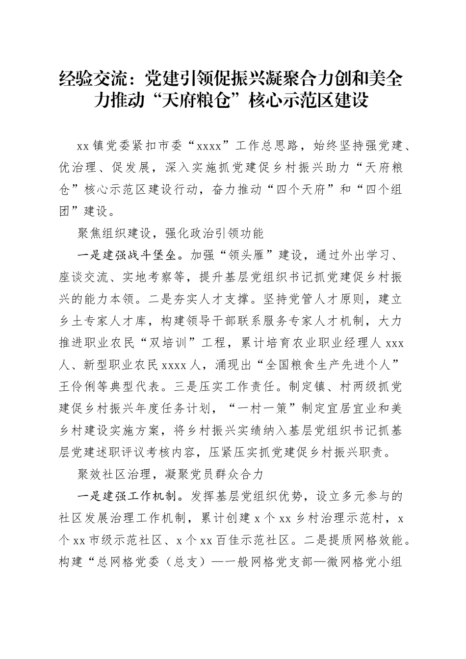 经验交流：党建引领促振兴 凝聚合力创和美 全力推动“天府粮仓”核心示范区建设_第1页