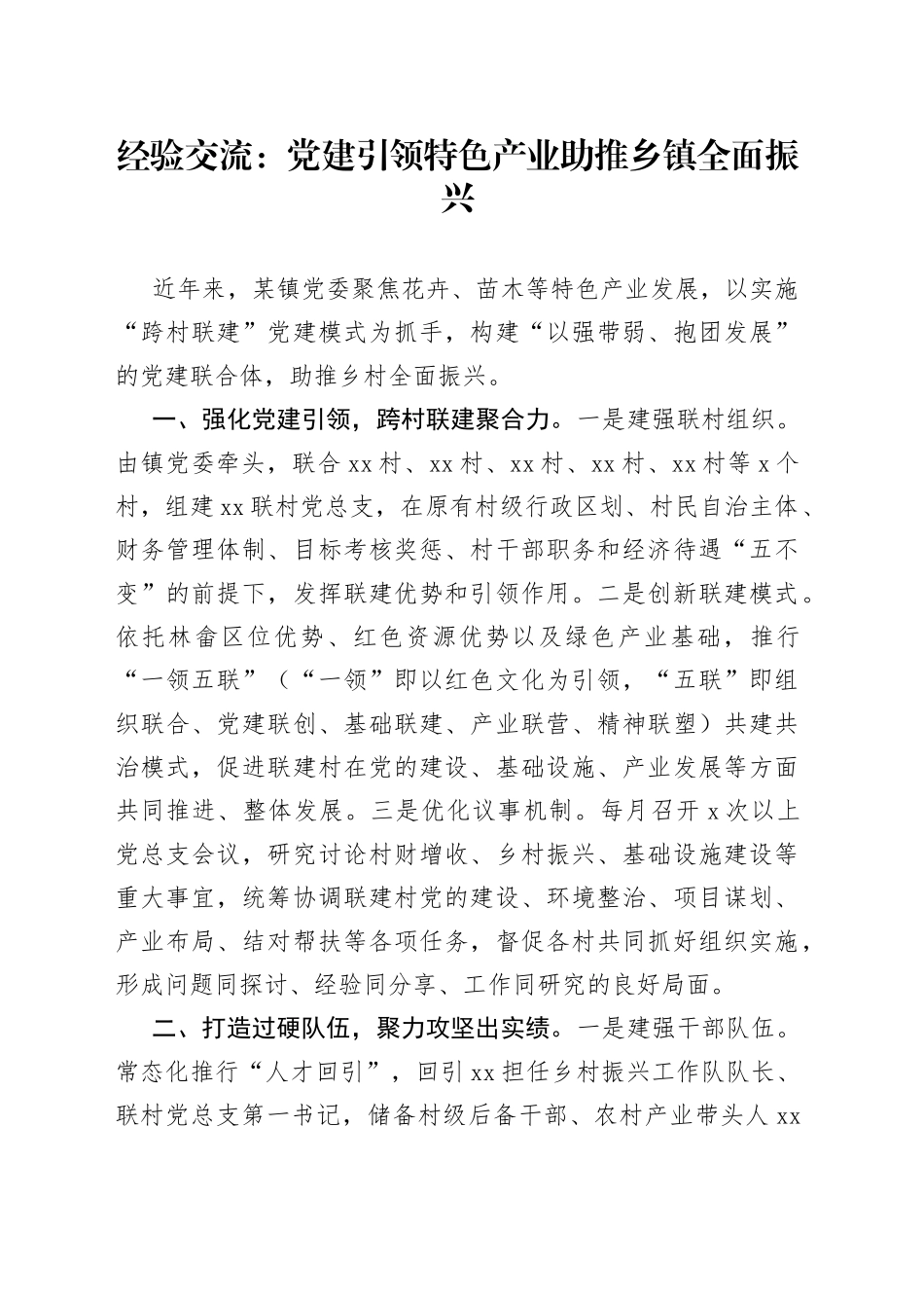 经验交流：党建引领特色产业助推乡镇街道全面振兴（20230809）_第1页