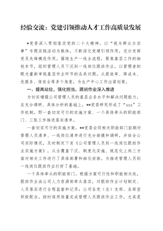 经验交流：党建引领推动人才工作高质量发展